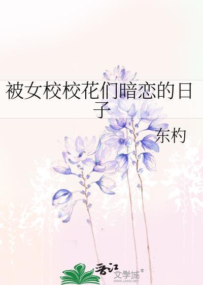 校花暗恋我我该怎么办
