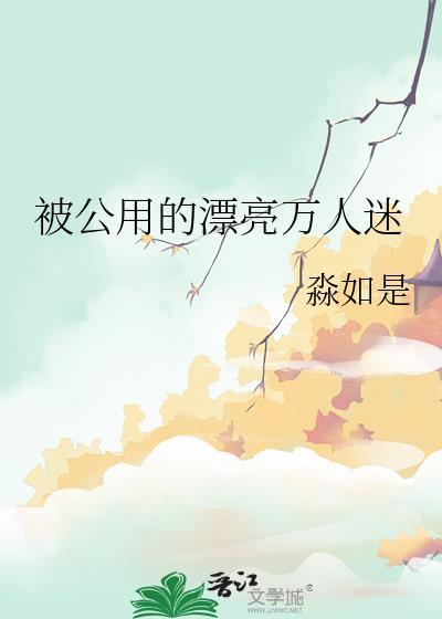被公用的漂亮万人迷文案