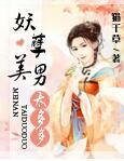 妖孽美男太多多百度