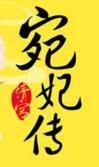 清宫之宛妃传·下