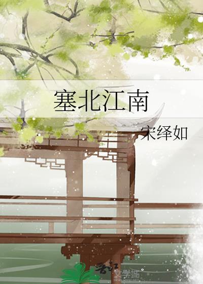塞北江南古诗