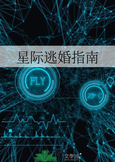 星际逃婚指南白非绯免费阅读
