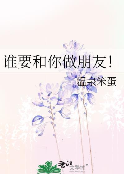 谁要跟我做朋友的说说