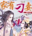 家有刁夫