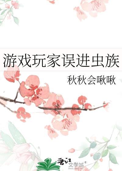 游戏玩家误进虫族txt百度