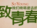 致我们终将逝去的青春哪年上映的?