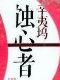 蚀心者有声