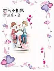 岂言不相思顾西爵讲的什么