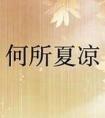 何所夏凉番外周锦程