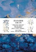 春夜讲的