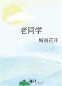 老同学聚会通知范文