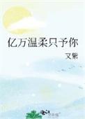 亿万总裁温柔点免费
