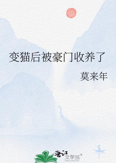 变猫后我一夜暴富