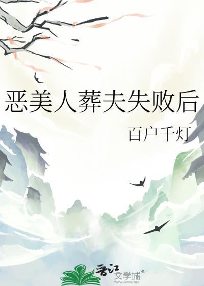 恶美人葬夫失败后 百户千灯 笔趣阁