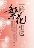 一路繁花相送 青衫落拓