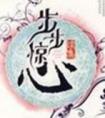步步惊心演员表职员表
