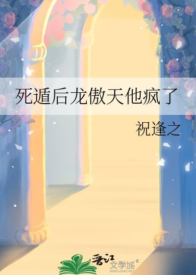 龙傲天你死定了