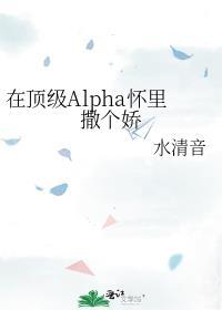 在顶级Alpha怀里撒个娇谁是攻谁是受
