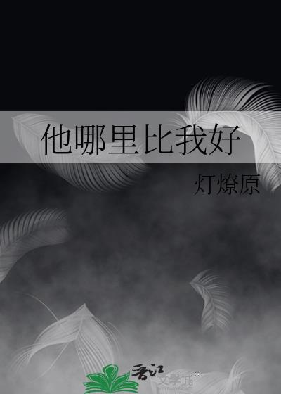 他哪里比我好灯燎原