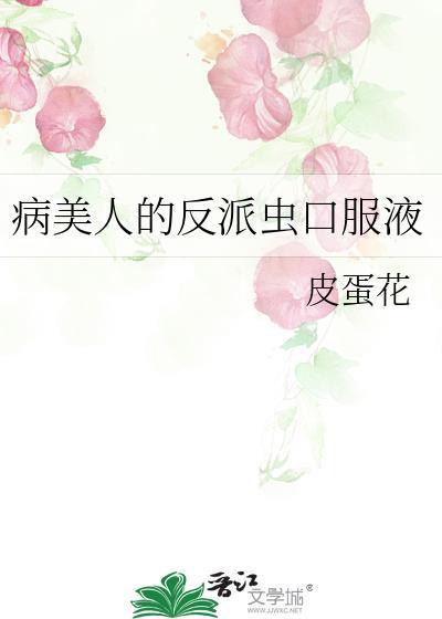 病美人的反派虫口服液txt