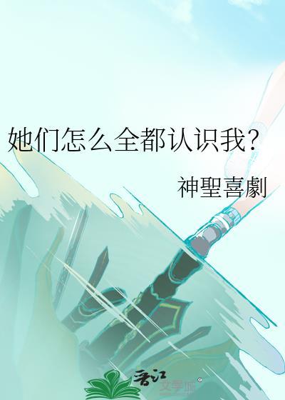 他们怎么都喜欢上我了