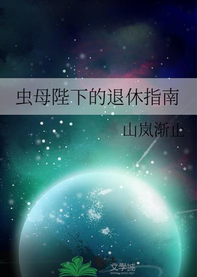 虫母攻略