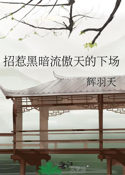 招惹黑暗流傲天的下场全文