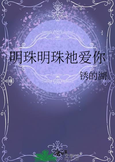 明珠明珠祂爱你 百度