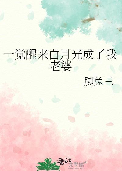 一觉醒来白月光成了我老婆gl