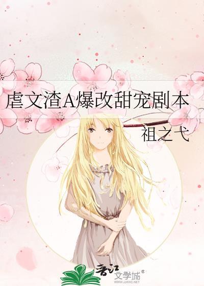 虐文渣a爆改甜宠剧本免费