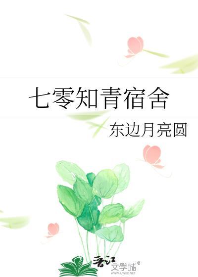 七零知青宿舍全文免费阅读