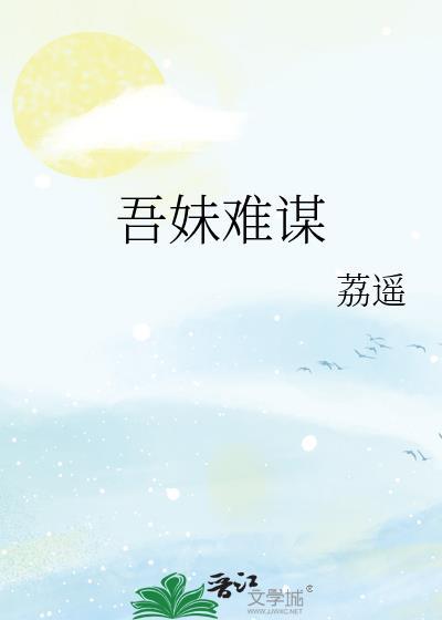 吾妹难谋笔趣阁免费阅读