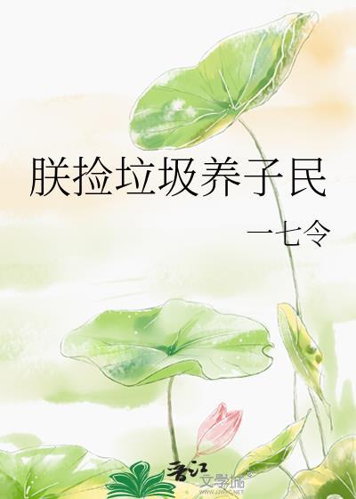 我捡垃圾养你啊!