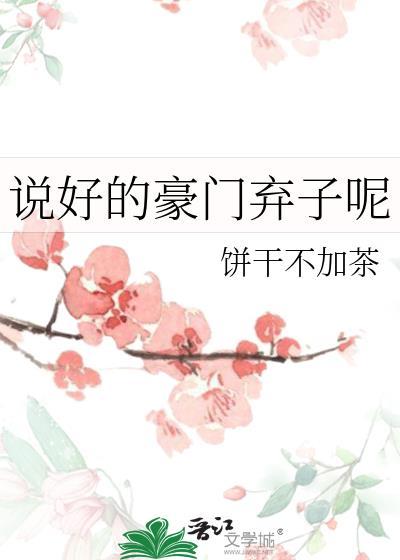 说好的豪门弃子呢全文