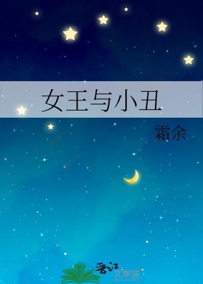 女王小丑蜘蛛