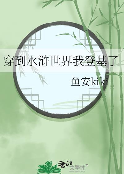 穿越到水浒传中