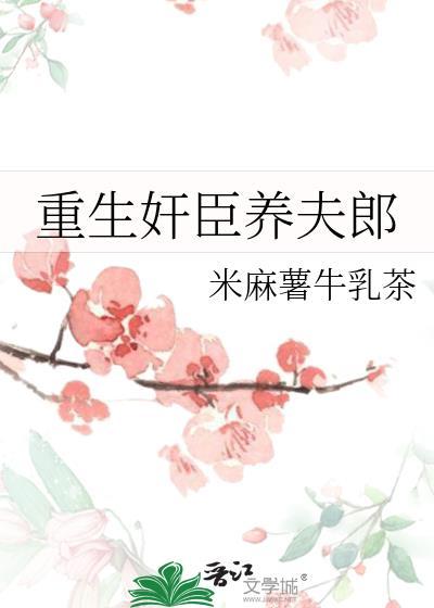 重生之养佞臣当相公