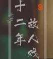十二年故人戏出版番外