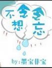 念念不想忘电视剧