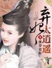 弃妃太妖娆