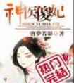 神医傻妃腹黑王爷免费阅读