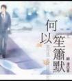 何以笙箫默哪一年播出的
