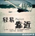 轻易靠近百科