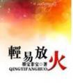 轻易放火21章