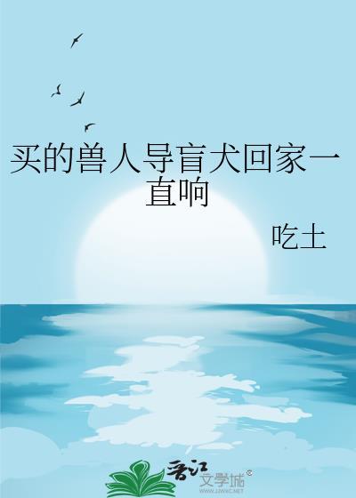 导盲犬会叫吗