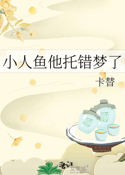 小人鱼他拿错团宠剧本男主