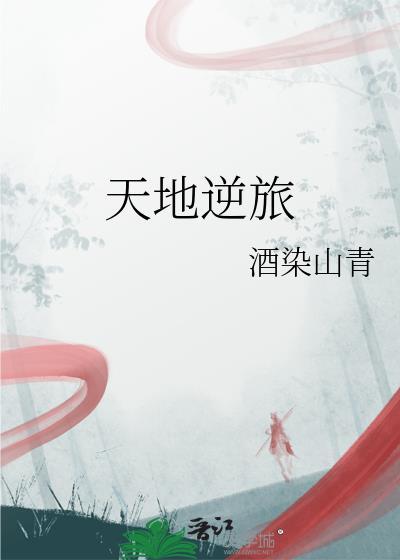 天地一逆旅by名字菌