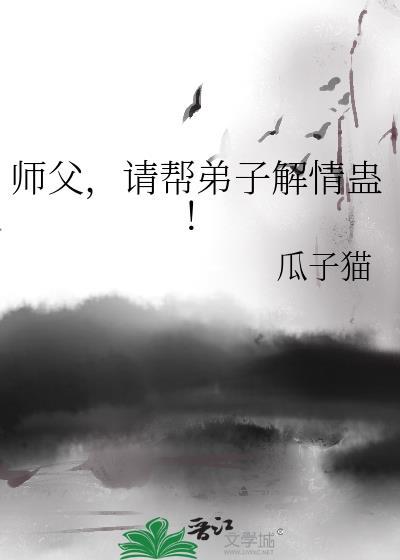 师傅中蛊毒徒弟是解药的