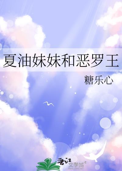夏油妹妹和恶罗王最新章节更新内容
