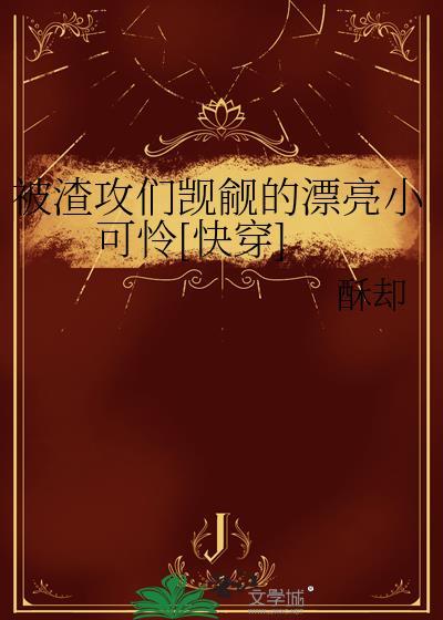 被渣攻的官配